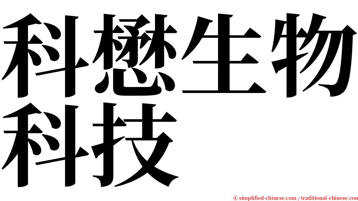 科懋生物科技 serif font