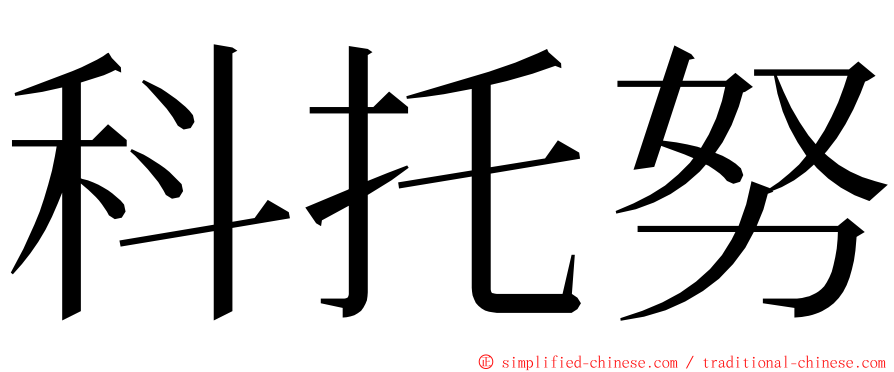 科托努 ming font