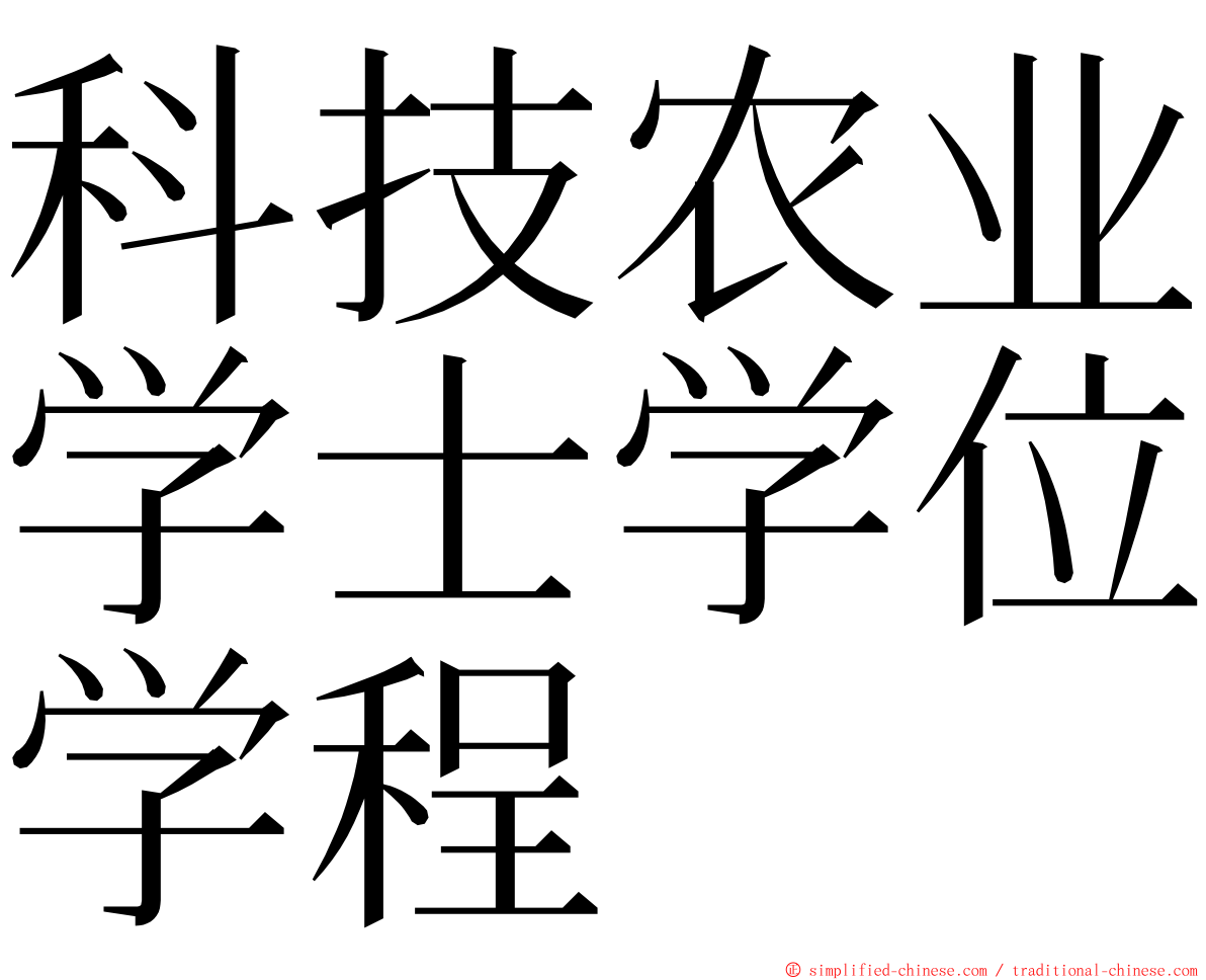 科技农业学士学位学程 ming font