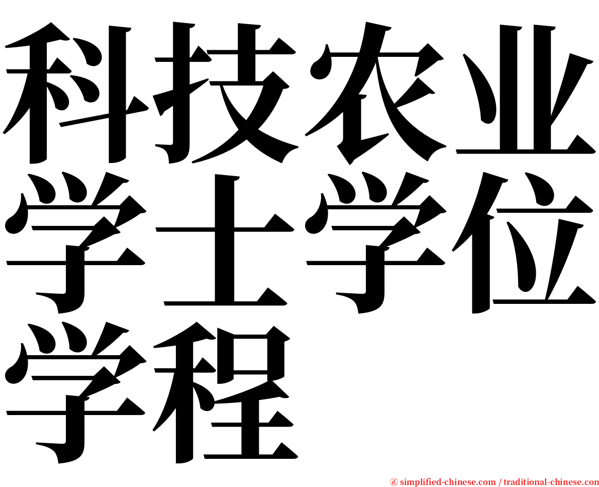 科技农业学士学位学程 serif font