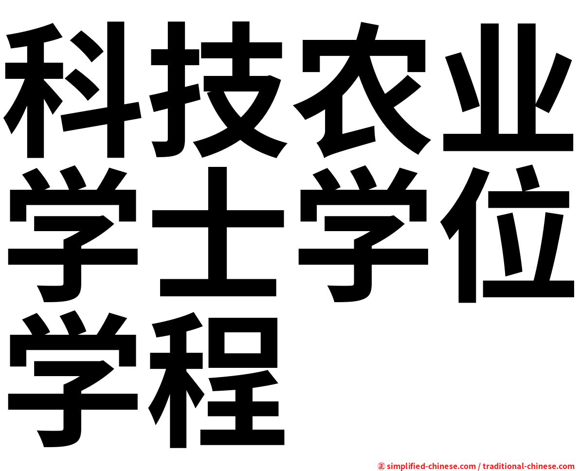 科技农业学士学位学程