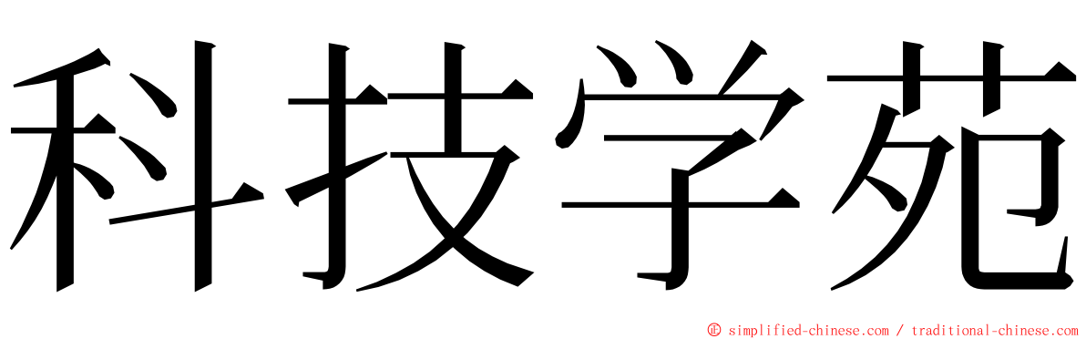 科技学苑 ming font