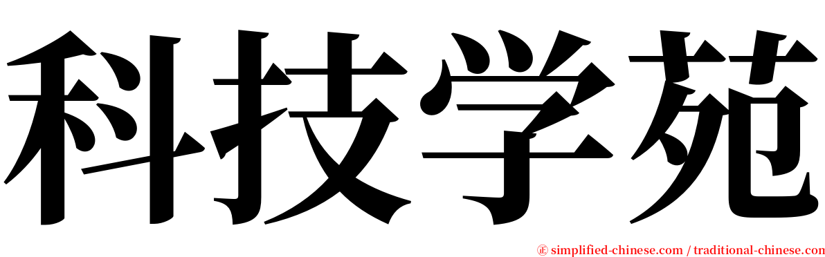 科技学苑 serif font