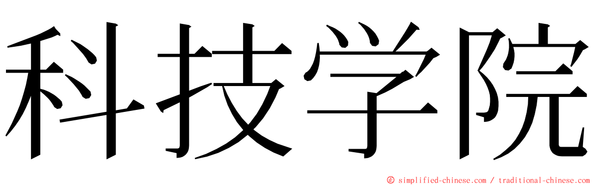 科技学院 ming font