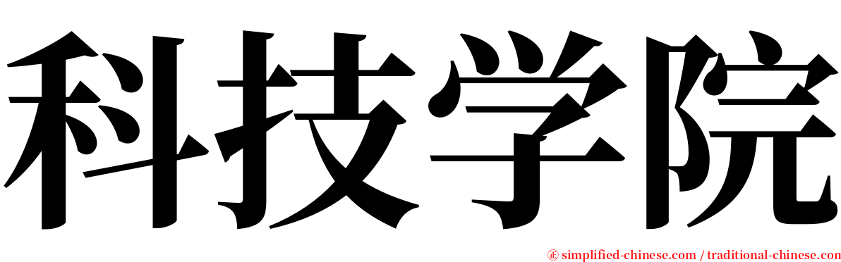 科技学院 serif font