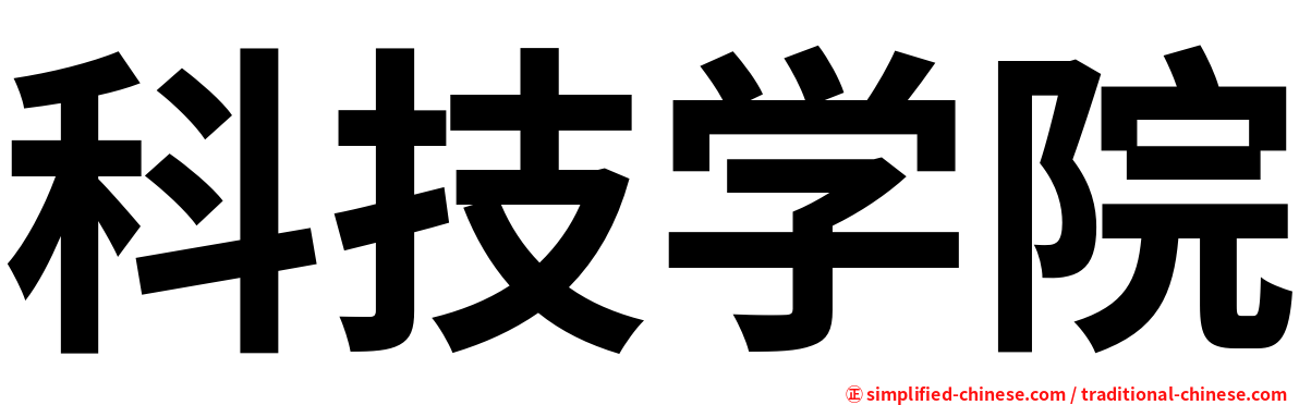 科技学院