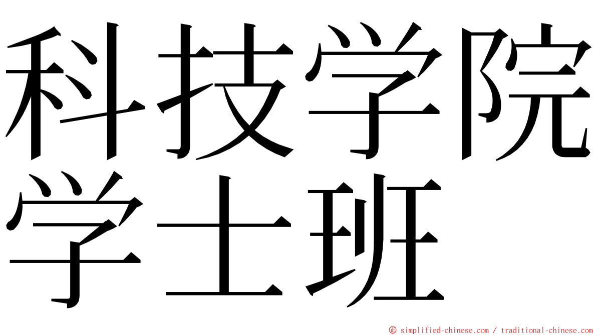 科技学院学士班 ming font