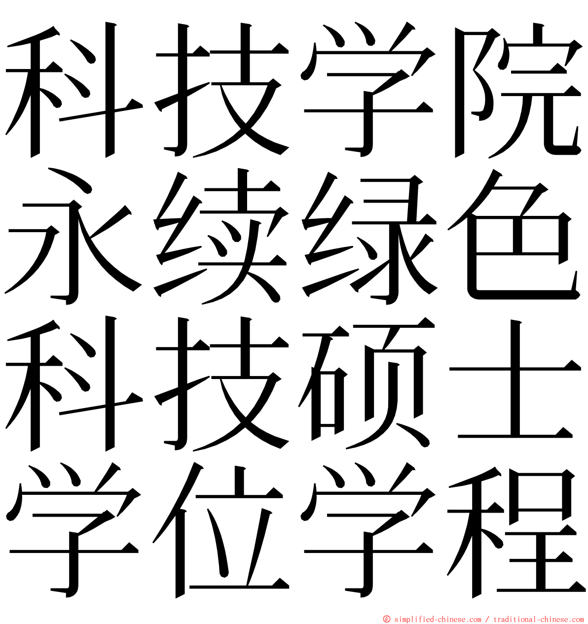 科技学院永续绿色科技硕士学位学程 ming font