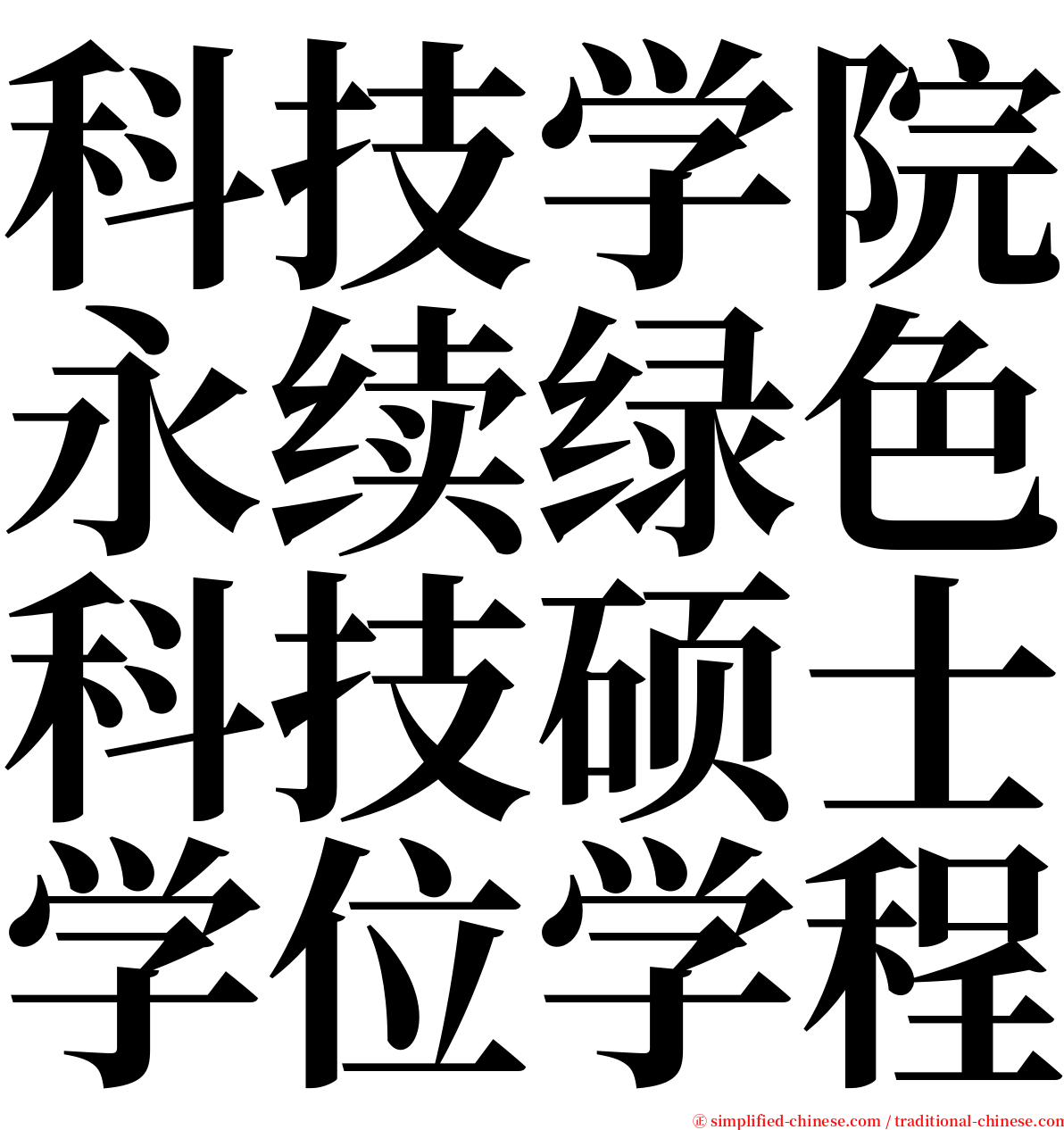 科技学院永续绿色科技硕士学位学程 serif font