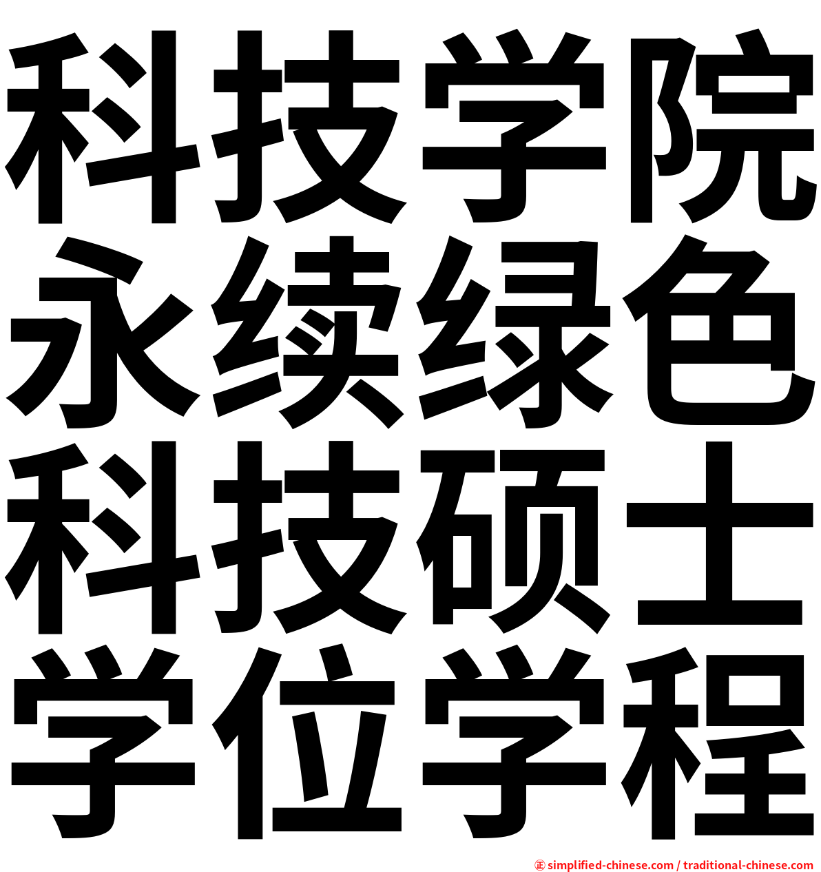 科技学院永续绿色科技硕士学位学程