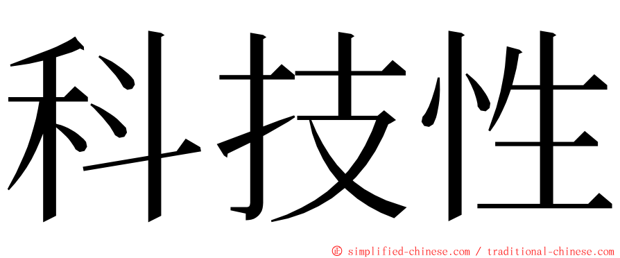 科技性 ming font