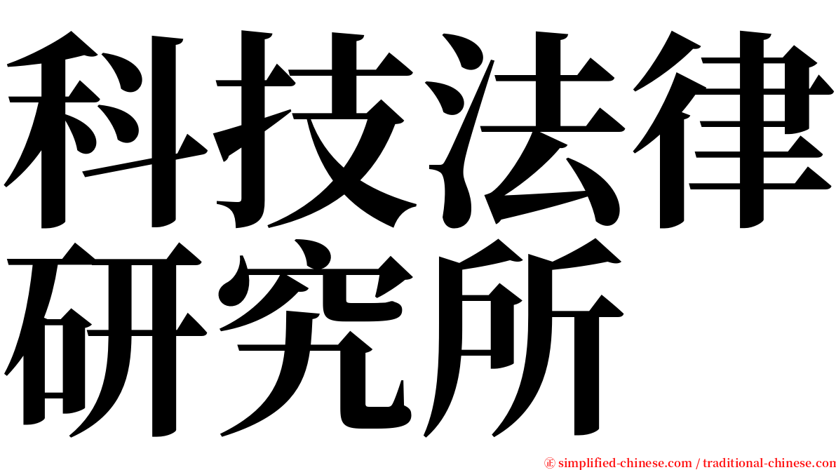 科技法律研究所 serif font