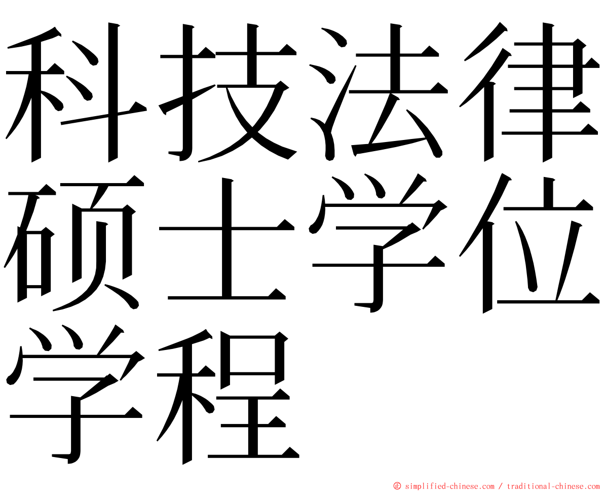 科技法律硕士学位学程 ming font