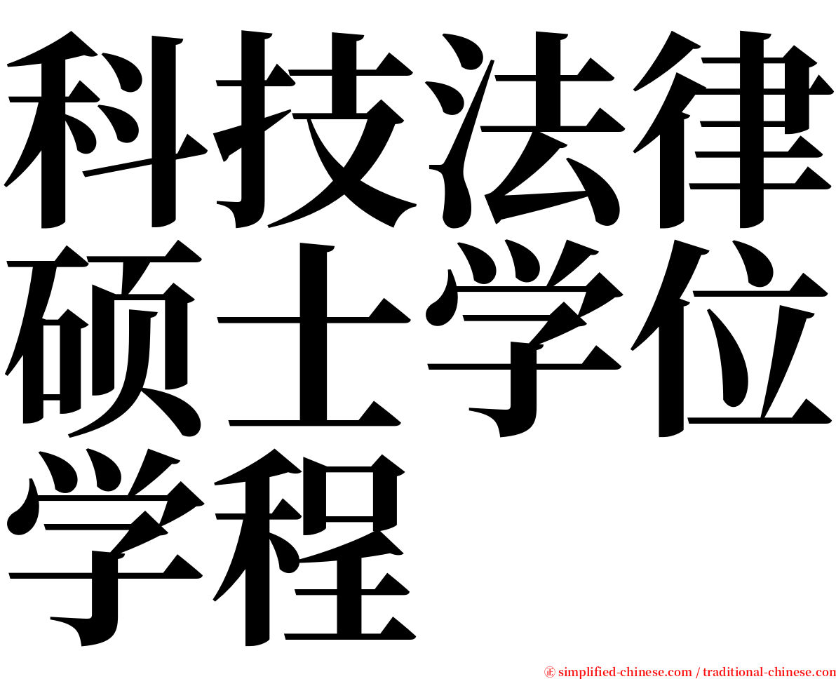 科技法律硕士学位学程 serif font