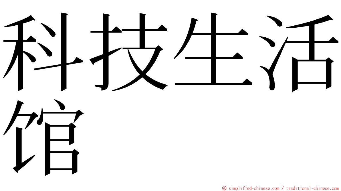 科技生活馆 ming font