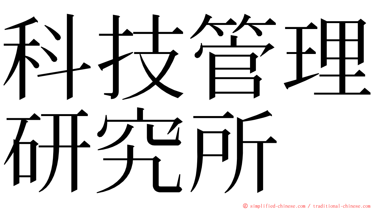 科技管理研究所 ming font