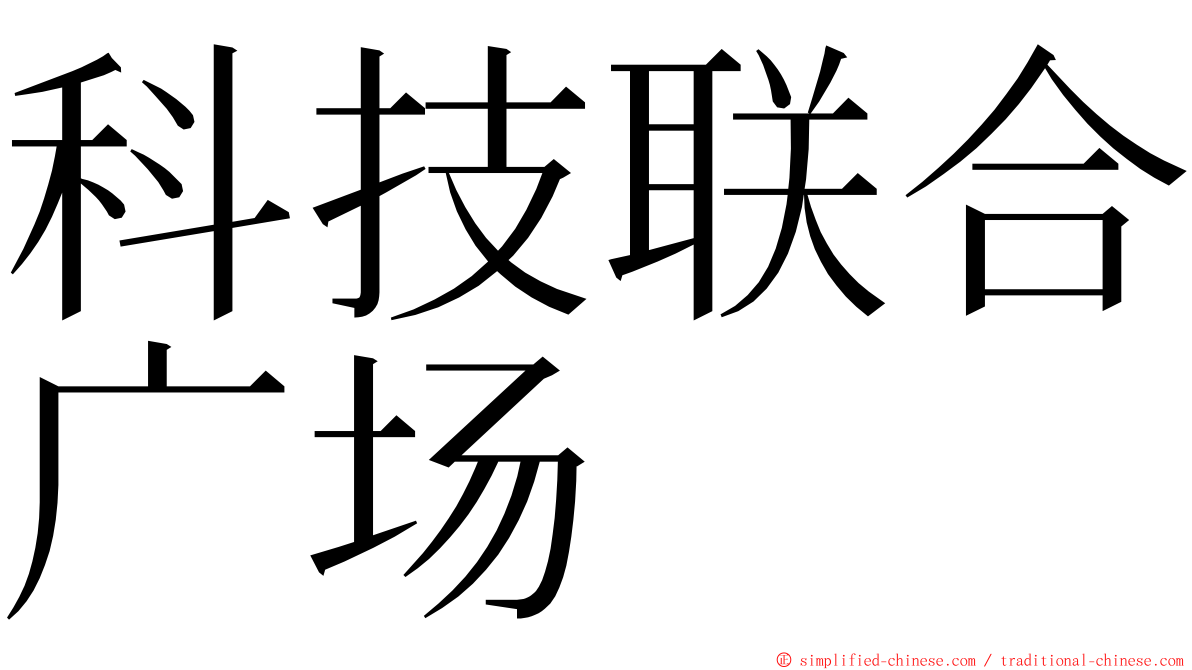 科技联合广场 ming font