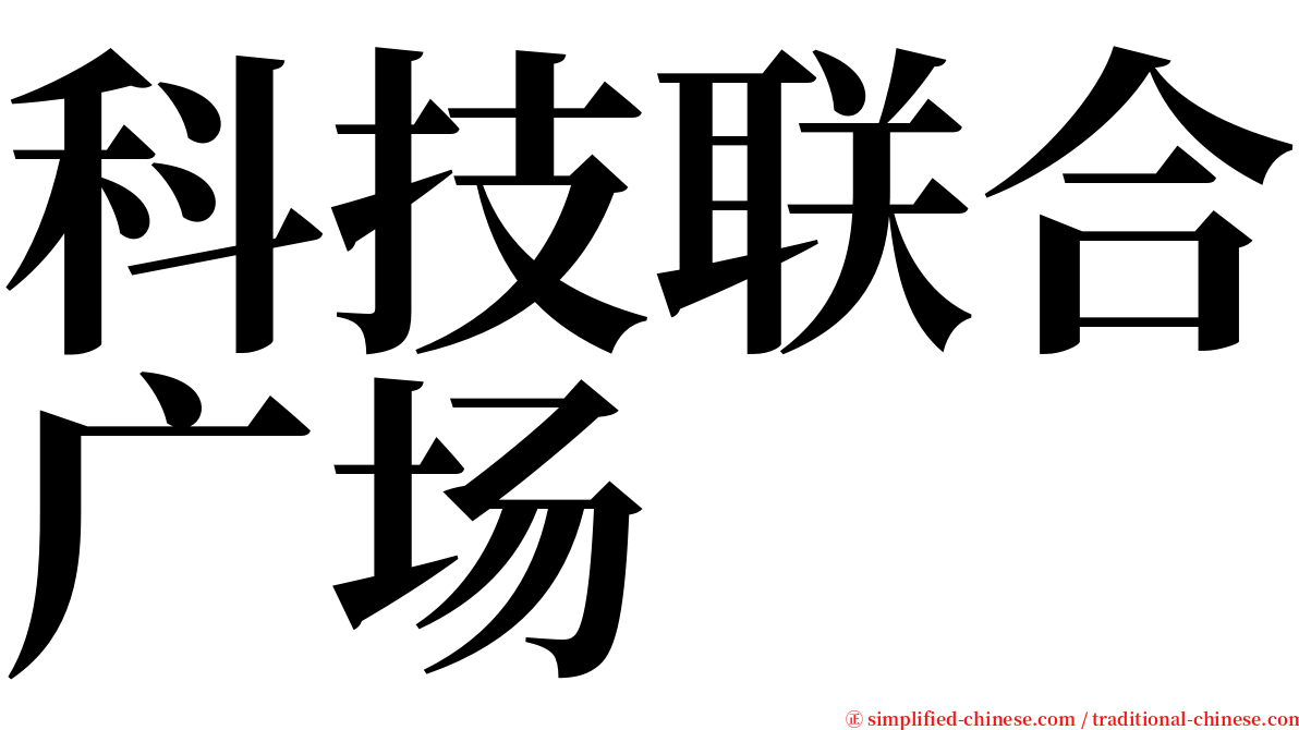 科技联合广场 serif font