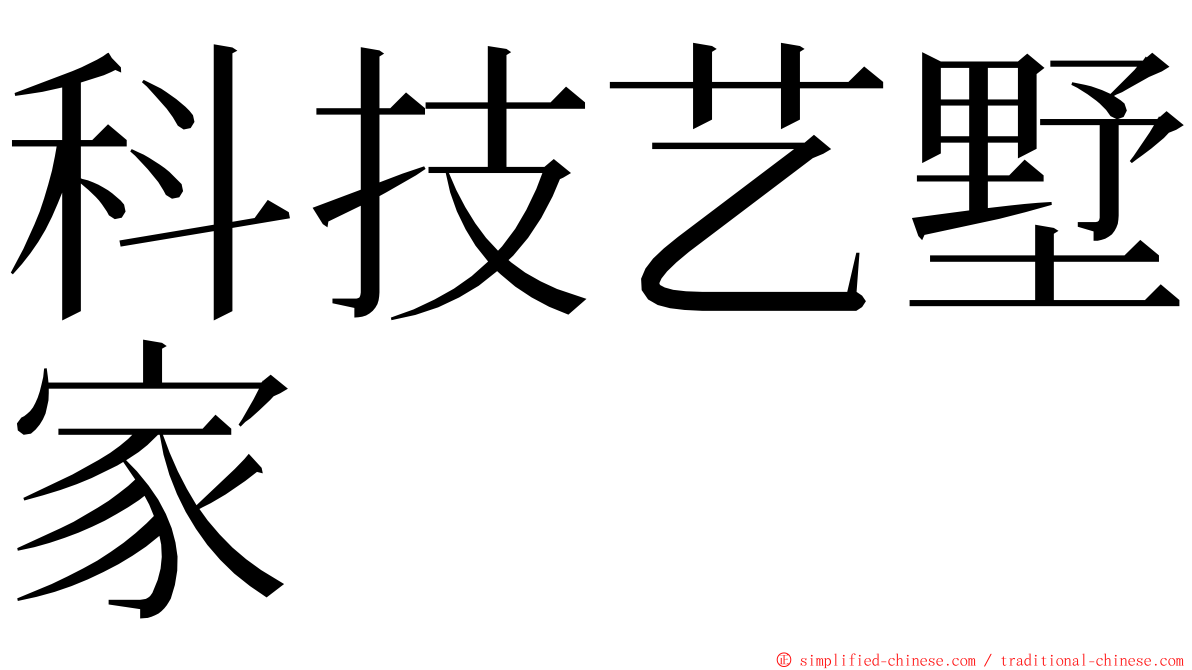 科技艺墅家 ming font