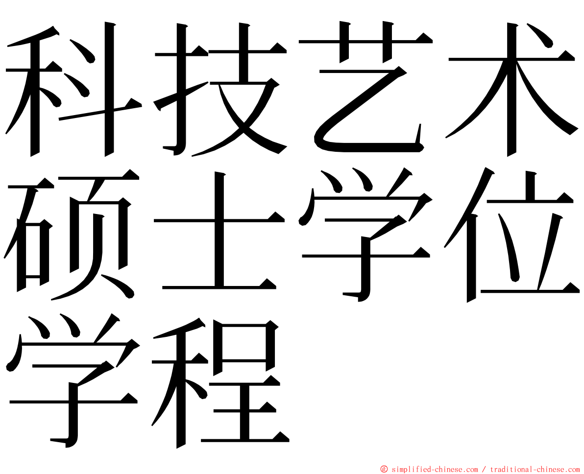 科技艺术硕士学位学程 ming font