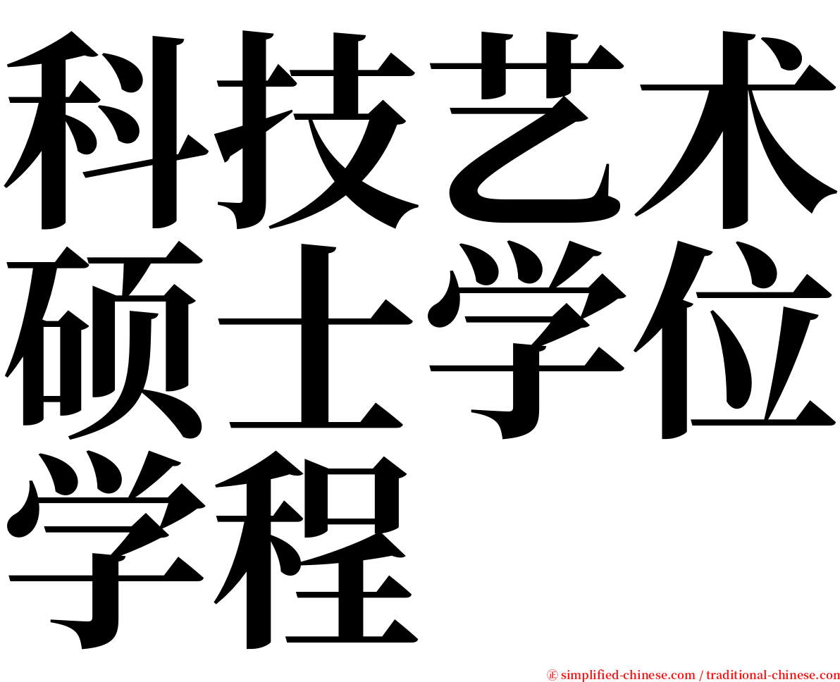 科技艺术硕士学位学程 serif font