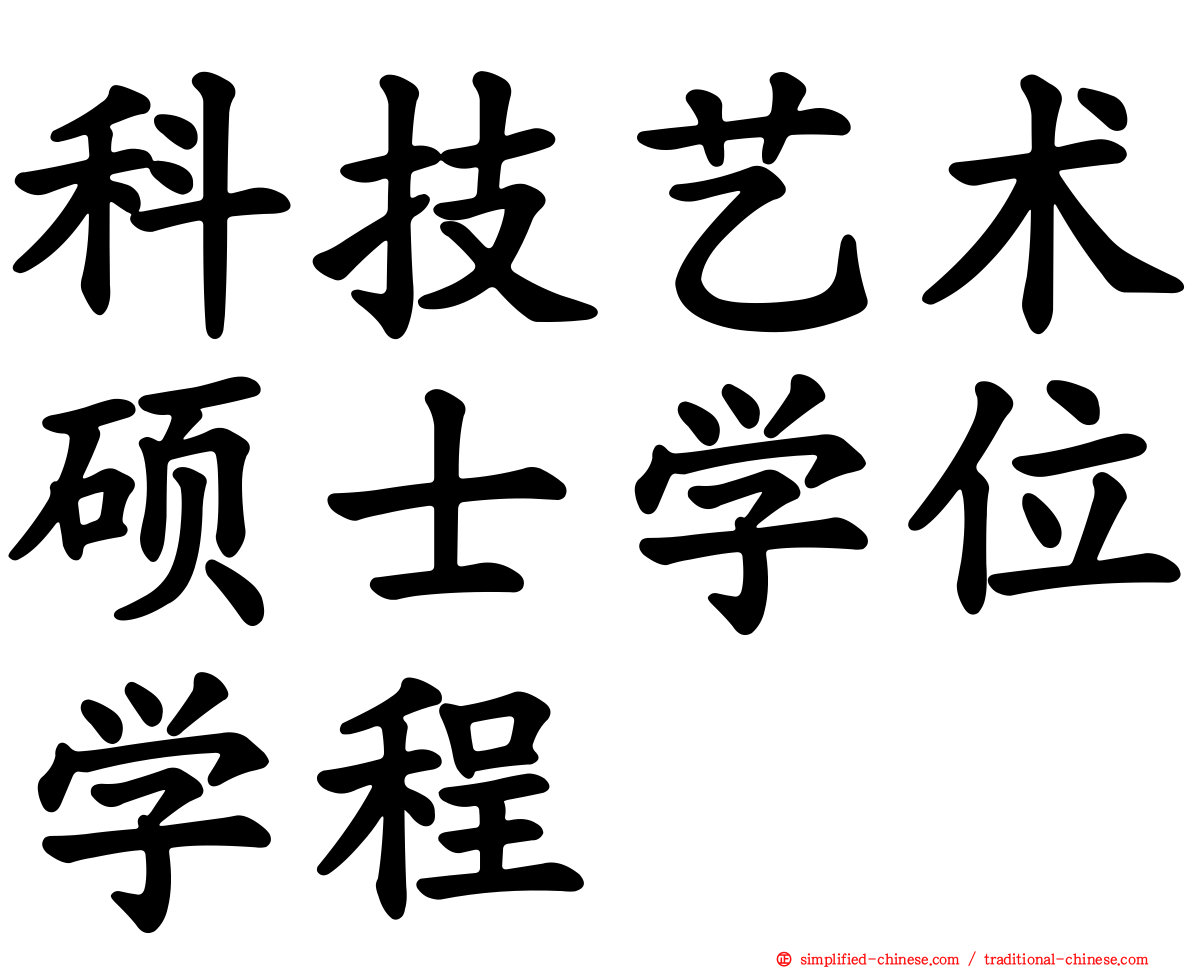 科技艺术硕士学位学程