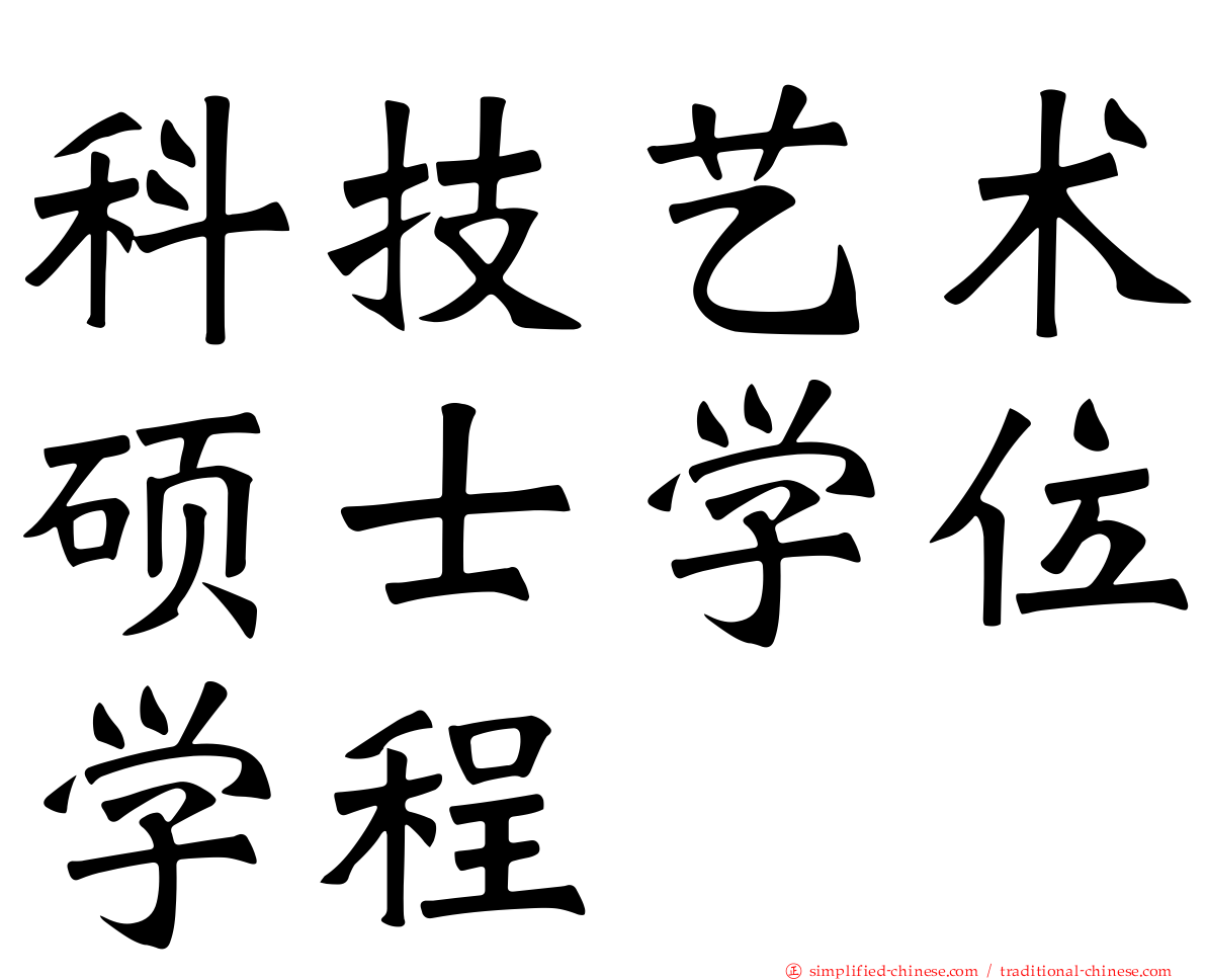 科技艺术硕士学位学程
