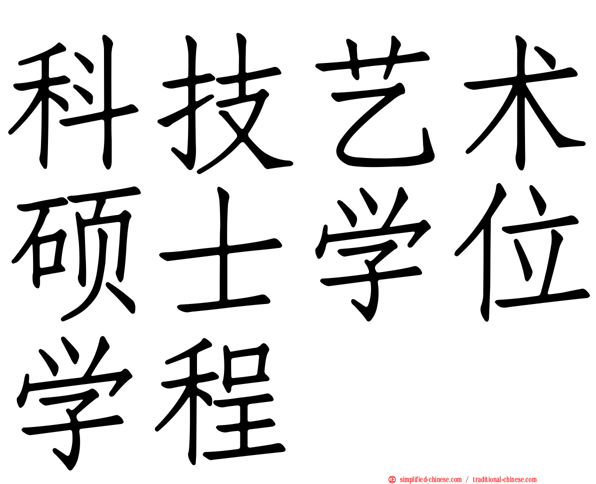 科技艺术硕士学位学程