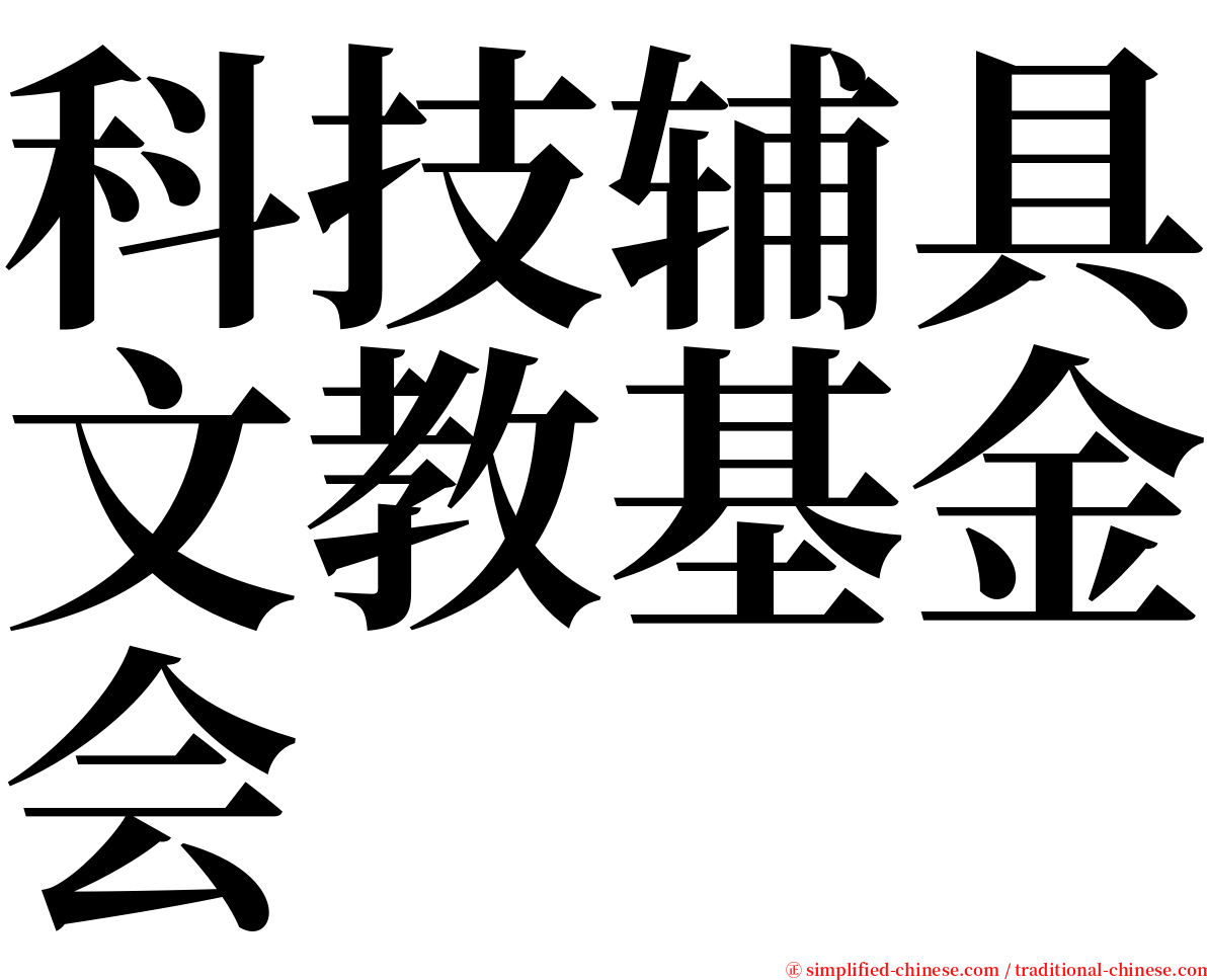 科技辅具文教基金会 serif font