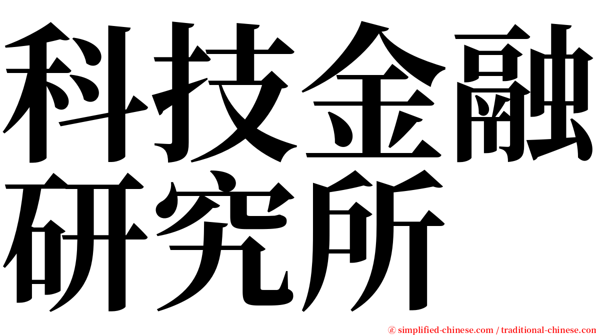 科技金融研究所 serif font