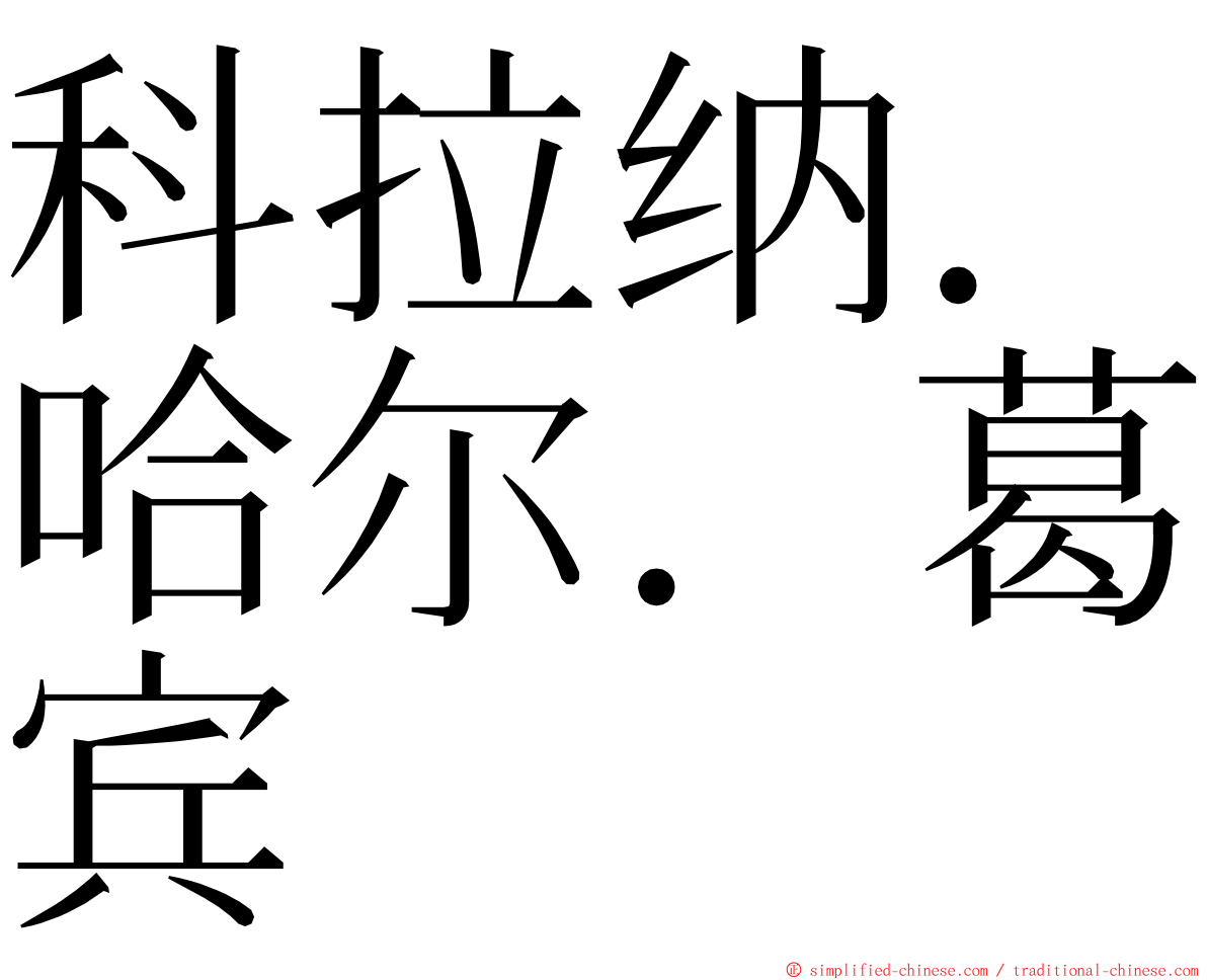 科拉纳．哈尔．葛宾 ming font