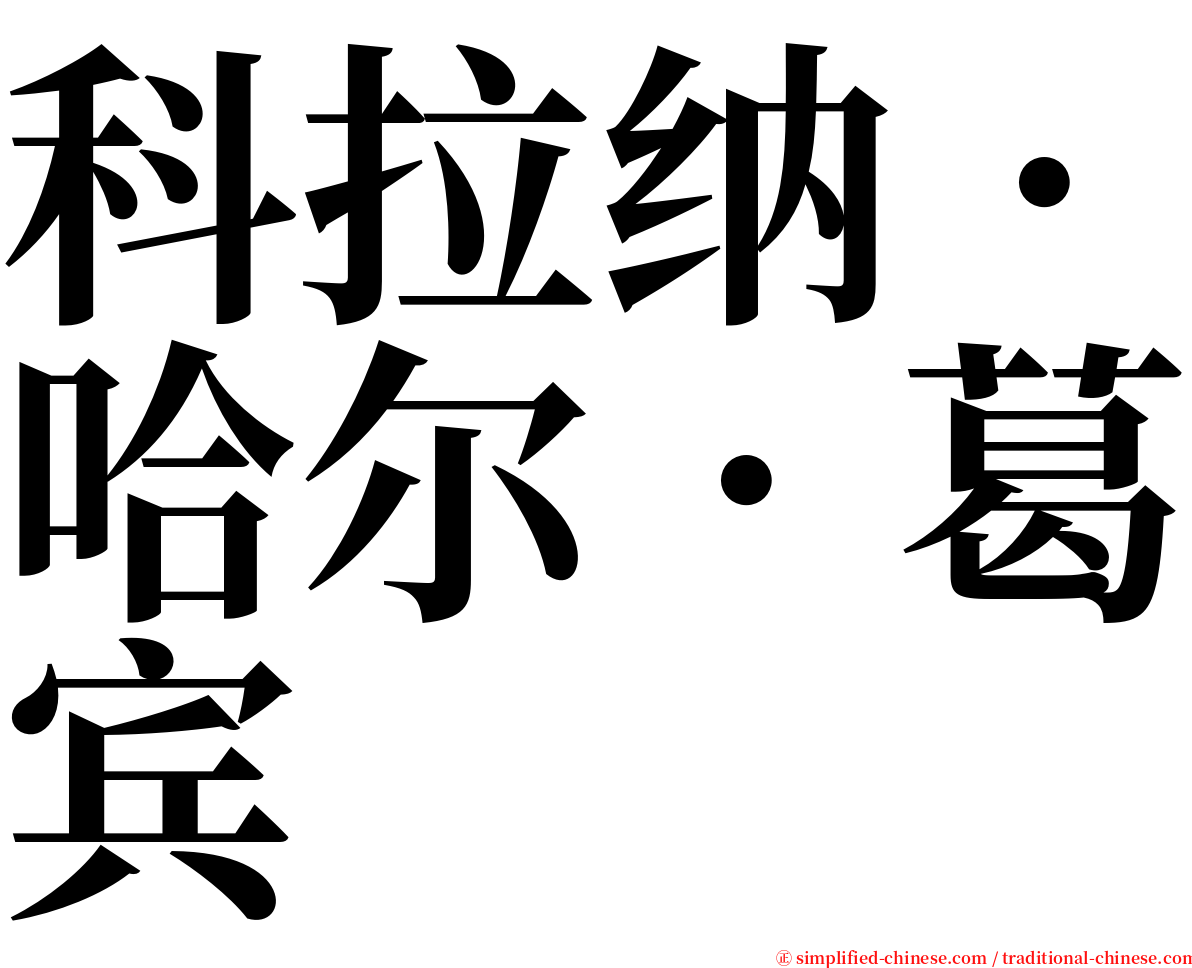 科拉纳．哈尔．葛宾 serif font