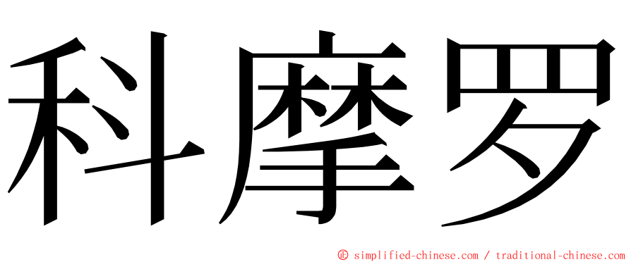 科摩罗 ming font