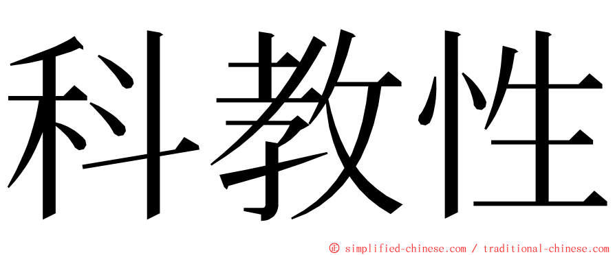 科教性 ming font