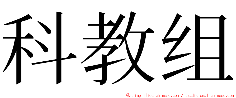 科教组 ming font