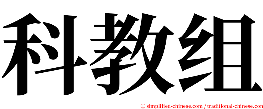 科教组 serif font