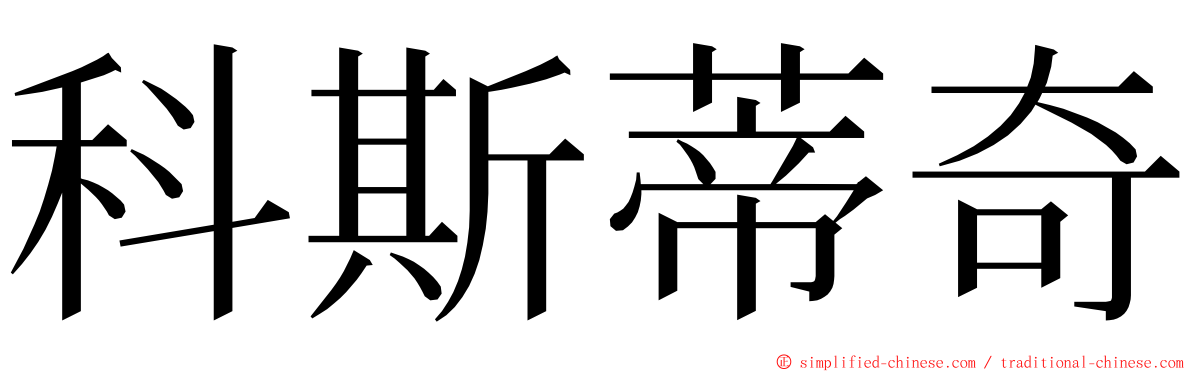 科斯蒂奇 ming font