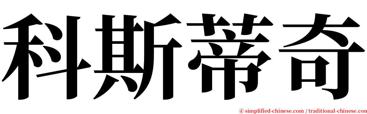 科斯蒂奇 serif font