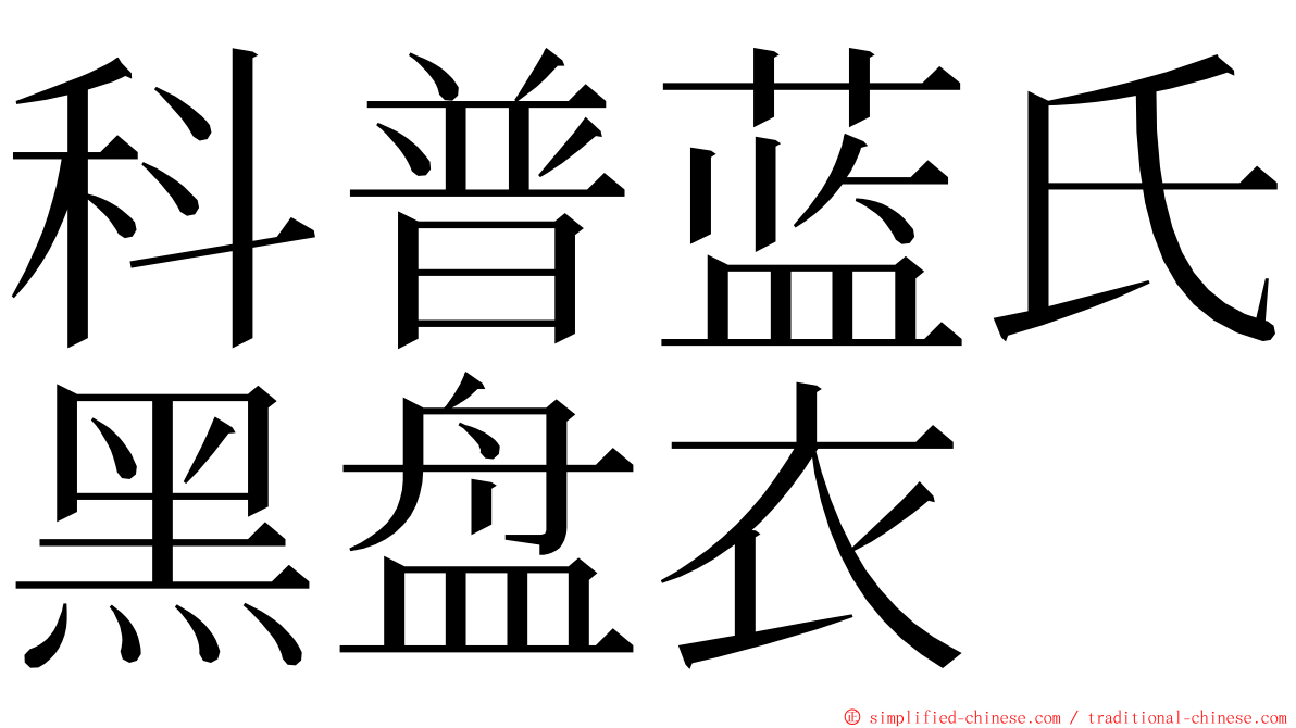 科普蓝氏黑盘衣 ming font