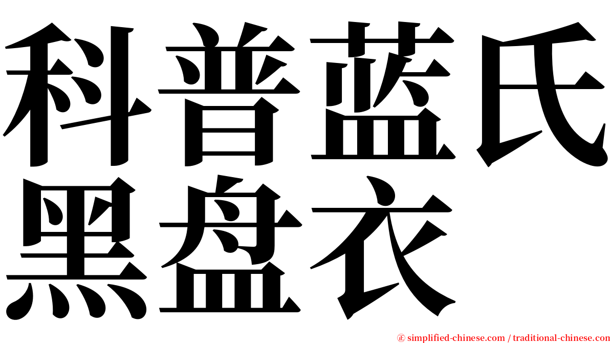 科普蓝氏黑盘衣 serif font