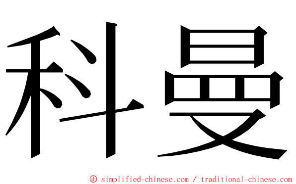 科曼 ming font