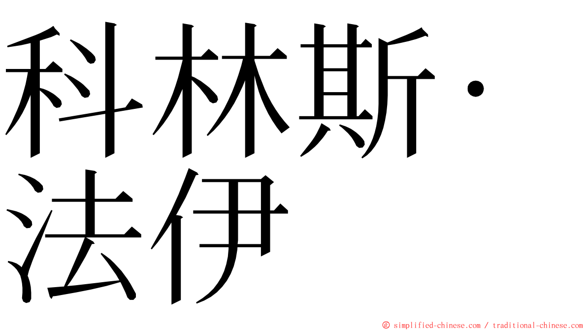 科林斯·法伊 ming font