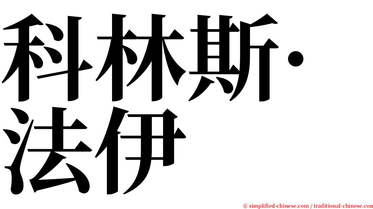 科林斯·法伊 serif font