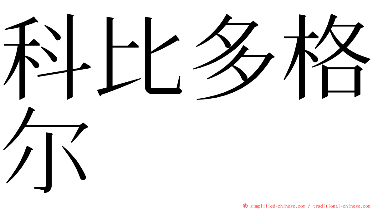 科比多格尔 ming font