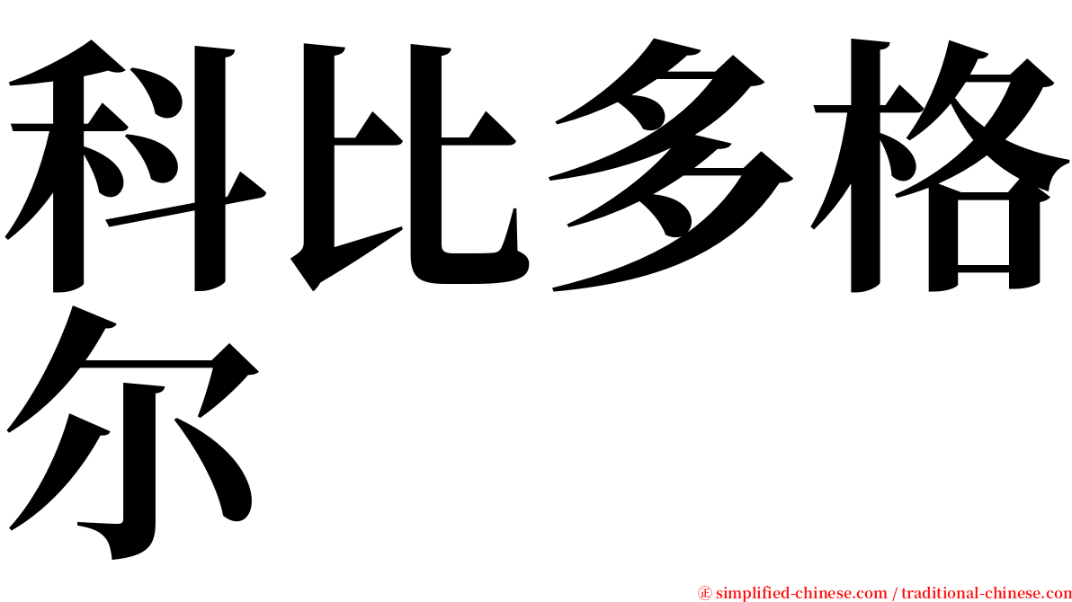 科比多格尔 serif font