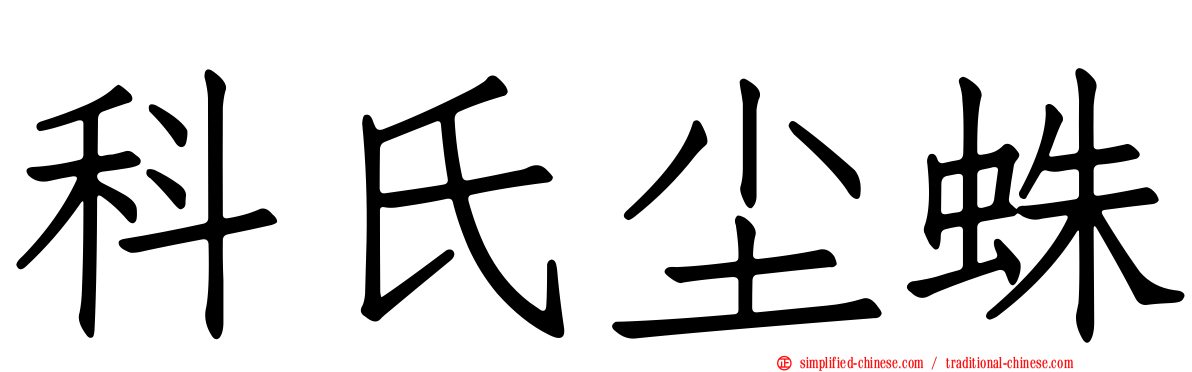 科氏尘蛛