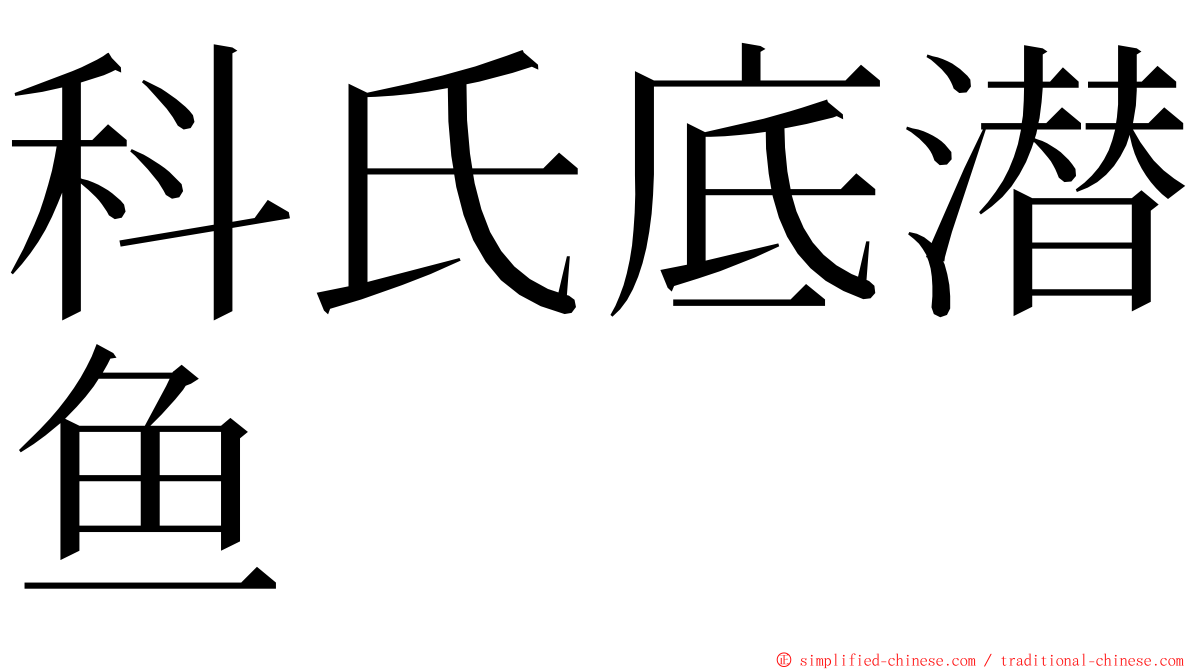 科氏底潜鱼 ming font