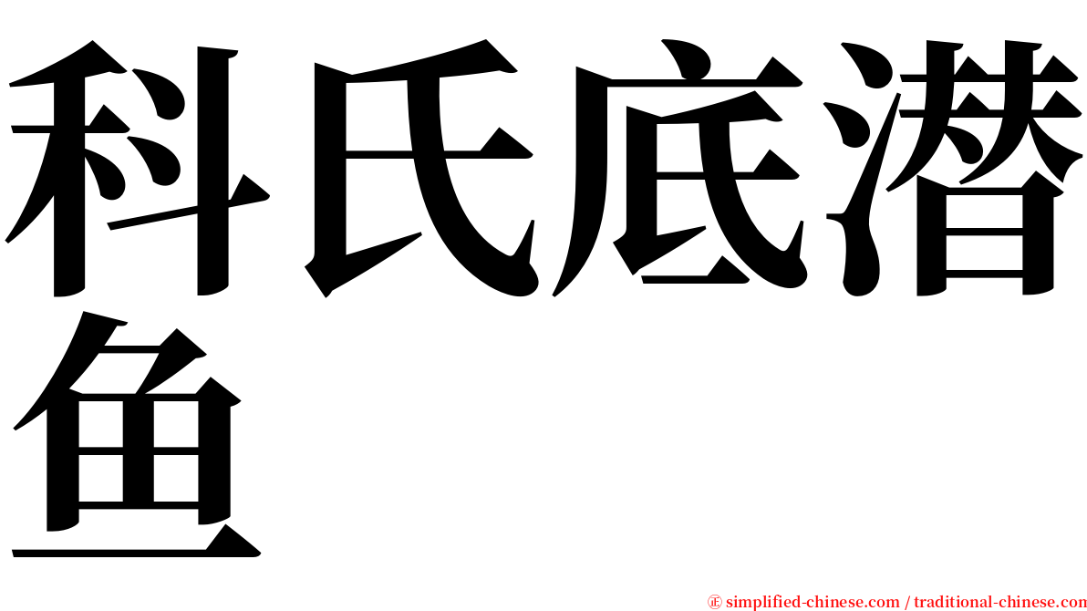 科氏底潜鱼 serif font