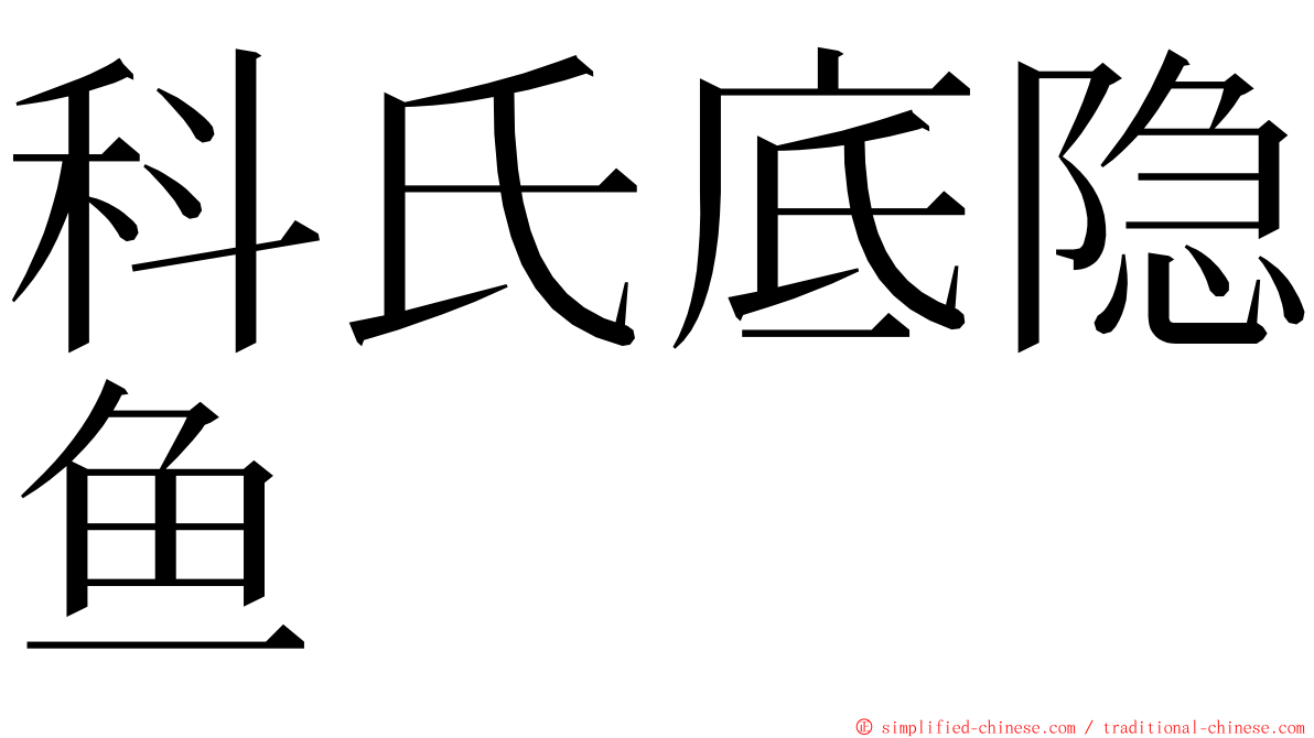 科氏底隐鱼 ming font