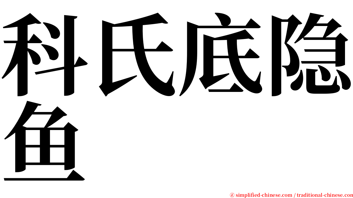 科氏底隐鱼 serif font